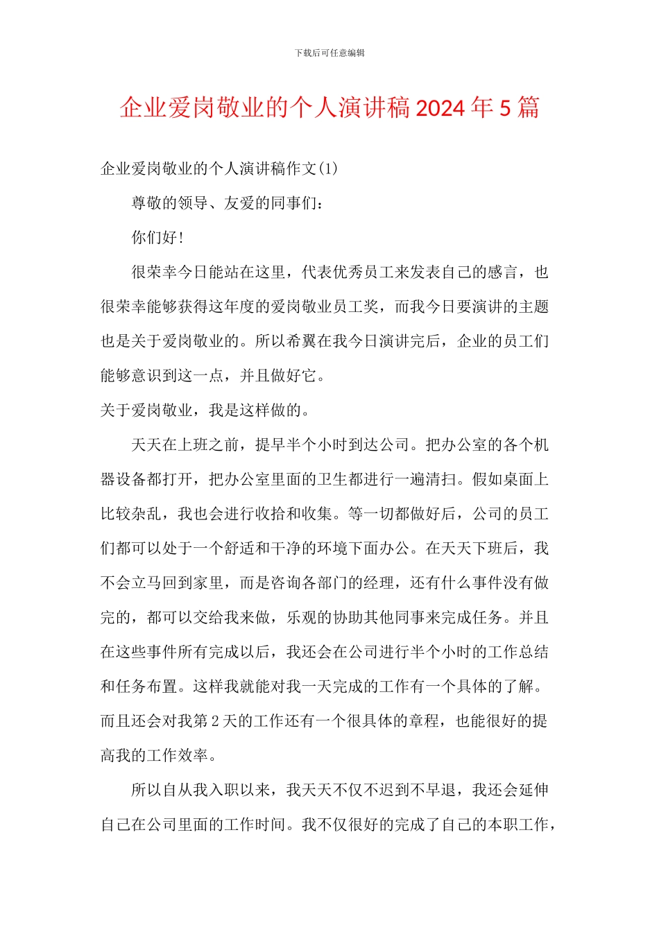 企业爱岗敬业的个人演讲稿2024年5篇_第1页