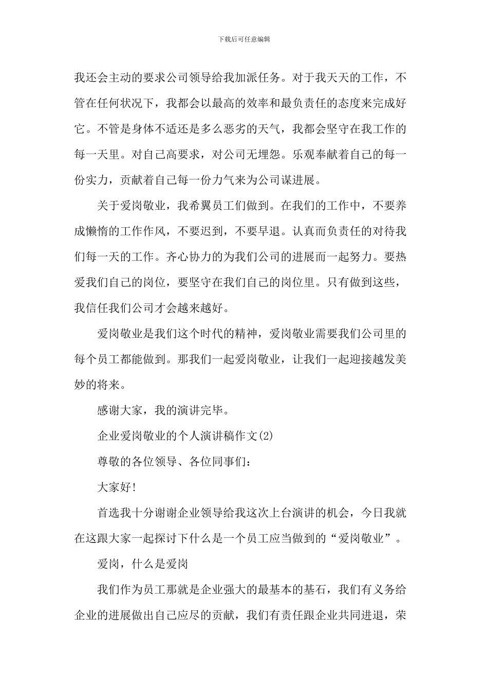 企业爱岗敬业的个人演讲稿2024年5篇_第2页