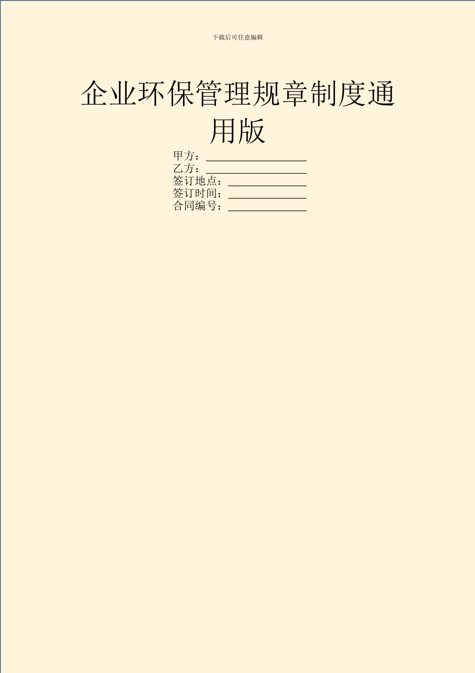 企业环保管理规章制度通用版_第1页
