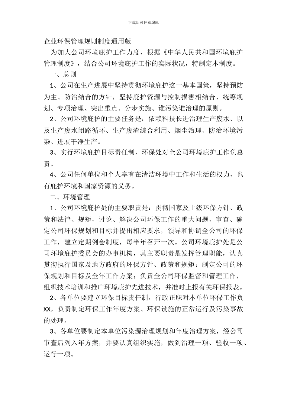 企业环保管理规章制度通用版_第2页