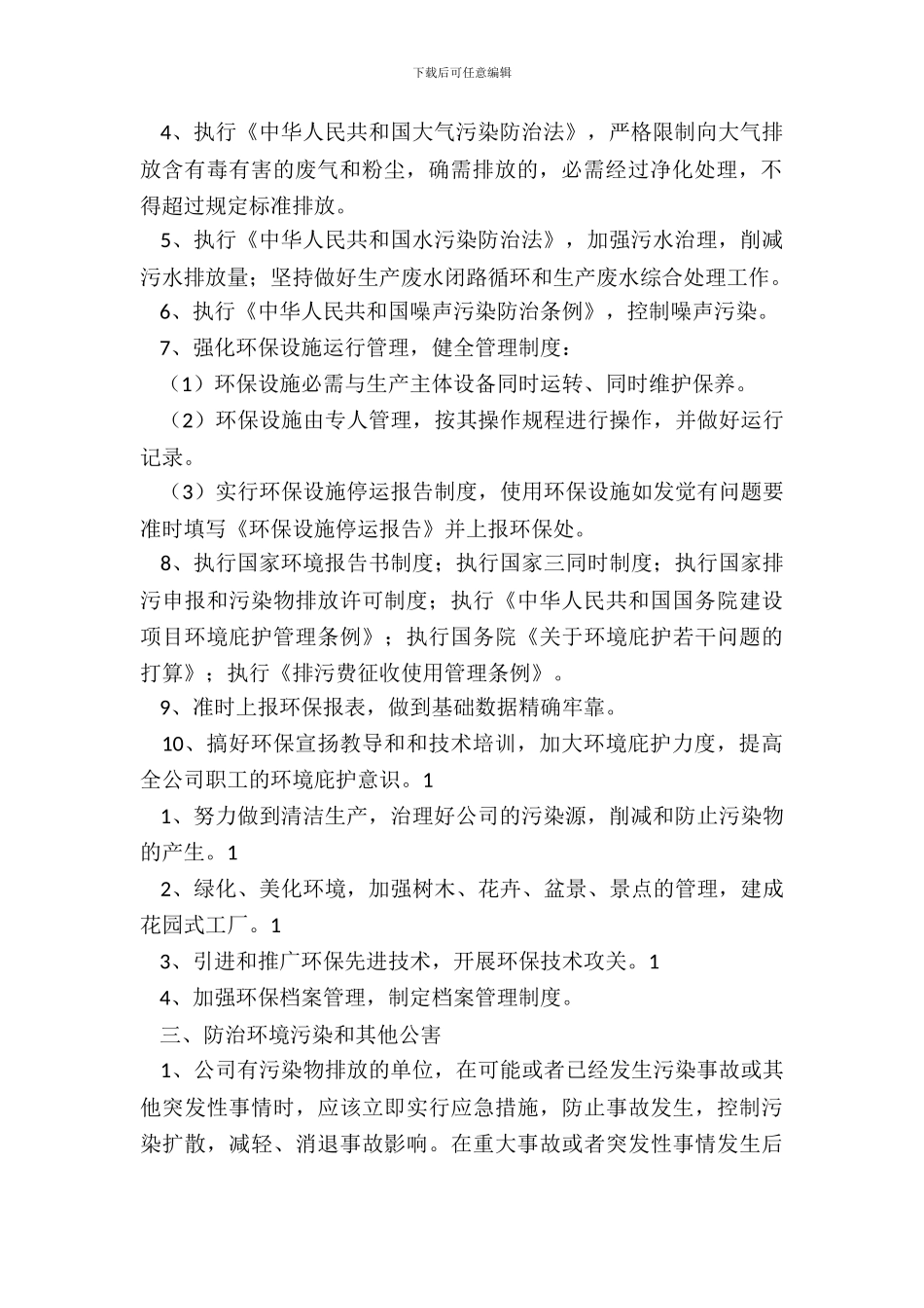 企业环保管理规章制度通用版_第3页