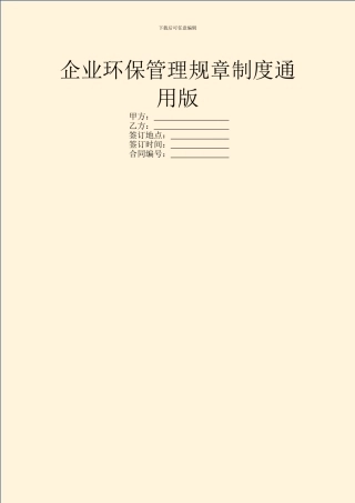 企业环保管理规章制度通用版