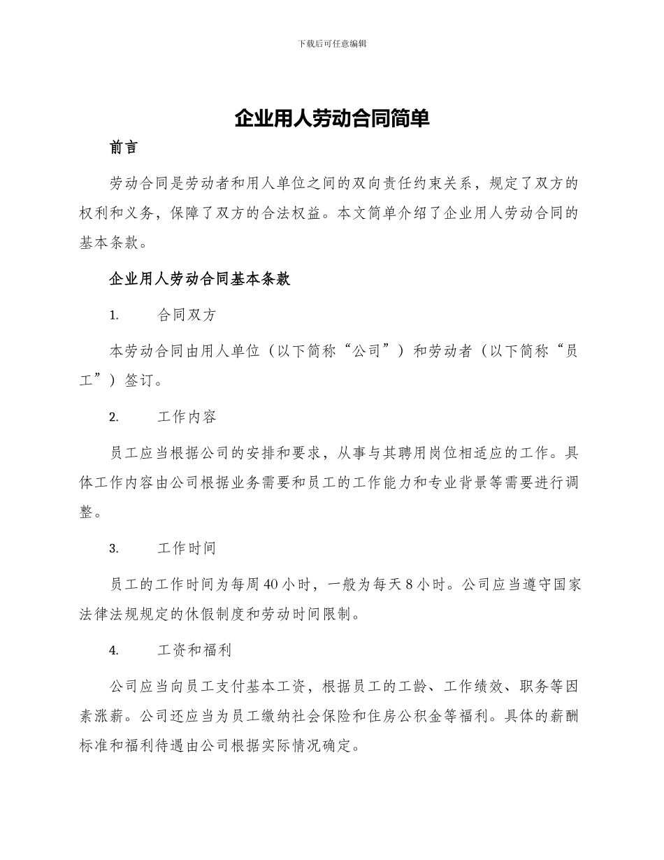 企业用人劳动合同简单_第1页