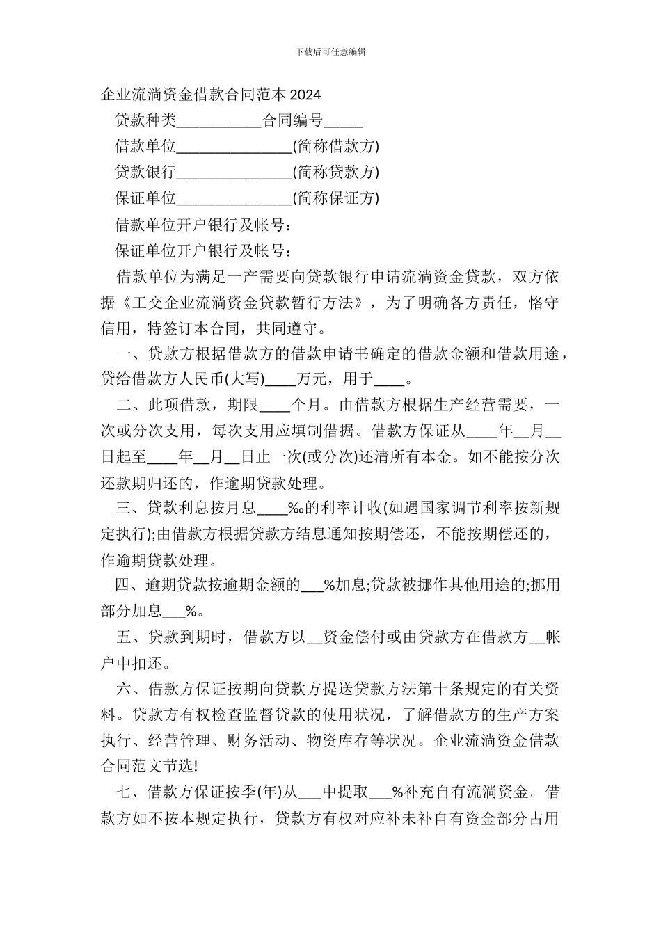 企业流动资金借款合同范本20XX_第2页