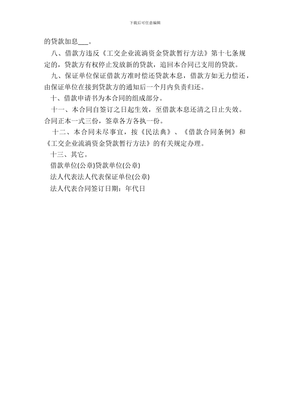 企业流动资金借款合同范本20XX_第3页