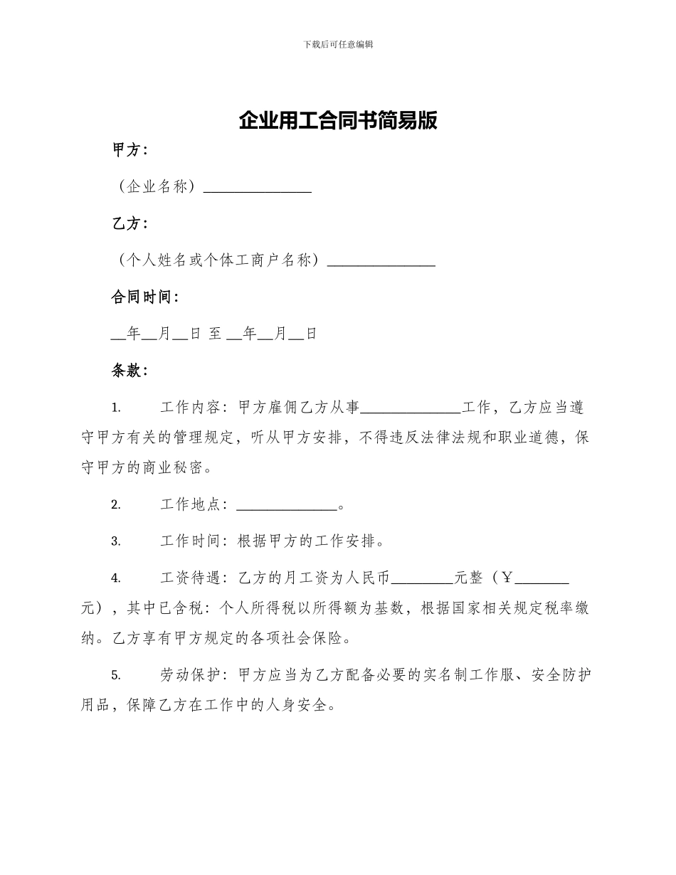 企业用工合同书简易版_第1页