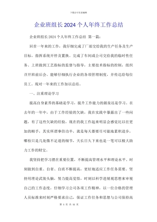 企业班组长2024个人年终工作总结