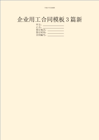 企业用工合同模板3篇新