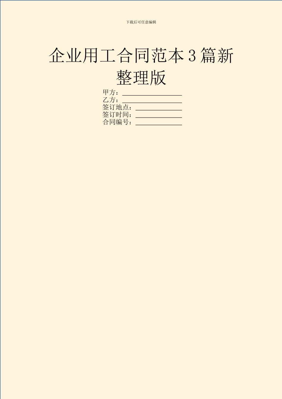 企业用工合同范本3篇新整理版_第1页