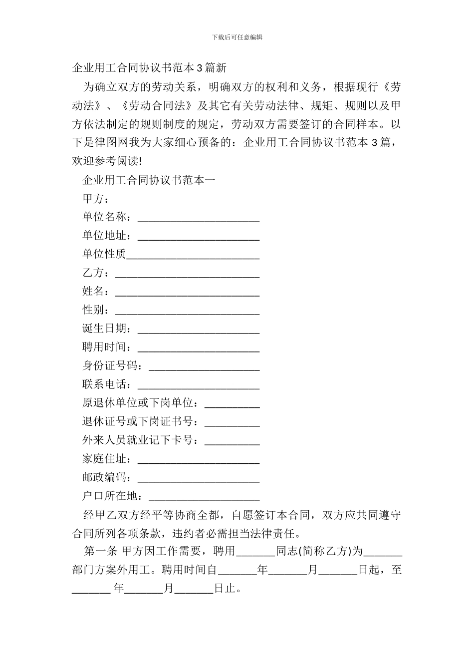 企业用工合同协议书范本3篇新_第2页