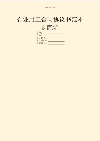 企业用工合同协议书范本3篇新