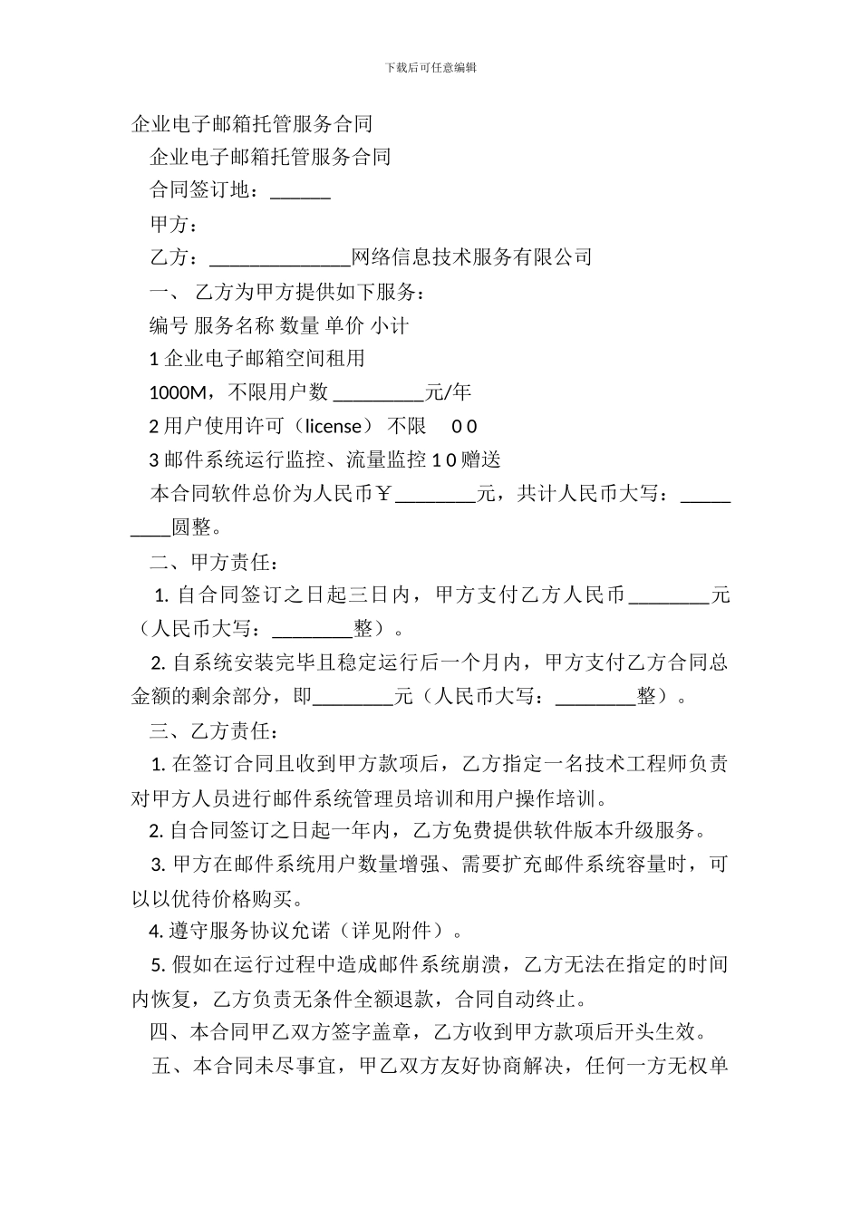 企业电子邮箱托管服务合同_第2页