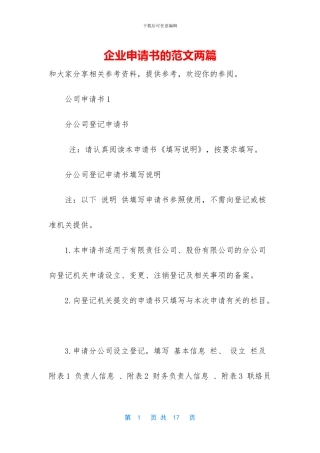 企业申请书的范文两篇