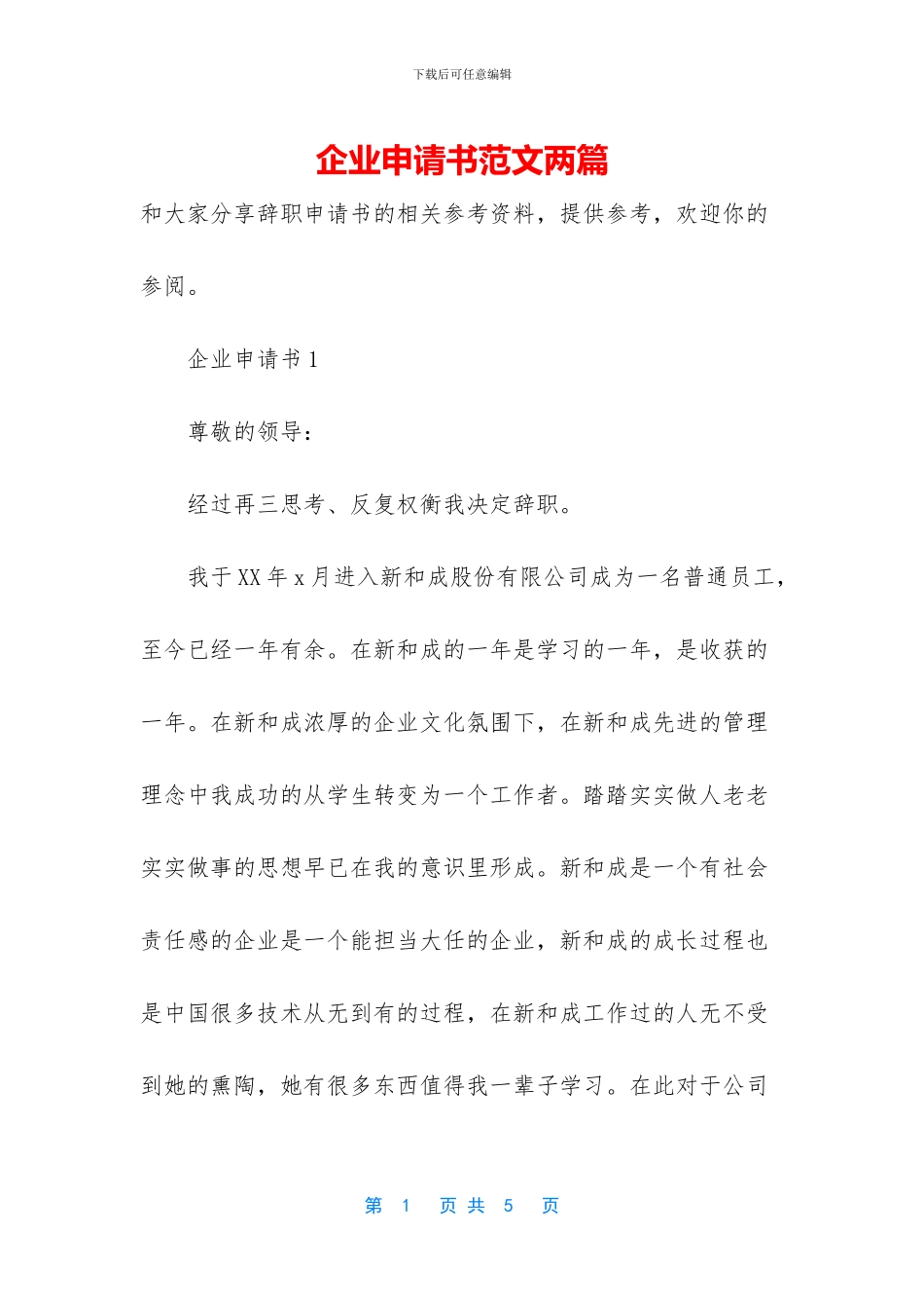 企业申请书范文两篇_第1页