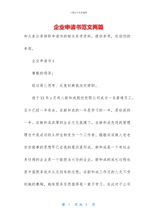 企业申请书范文两篇