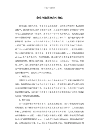 企业电脑故障应对策略