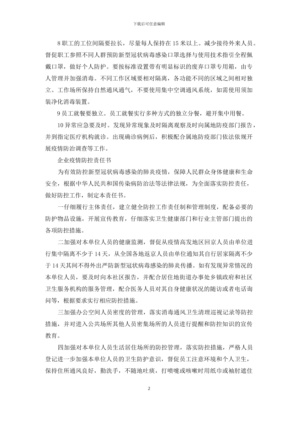 企业疫情防控责任书_第2页