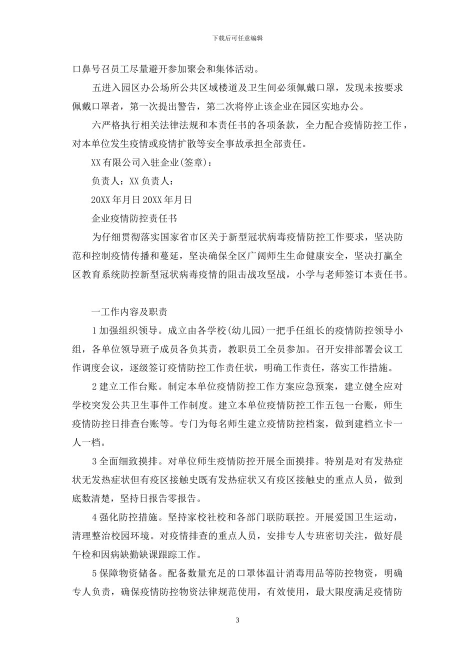 企业疫情防控责任书_第3页