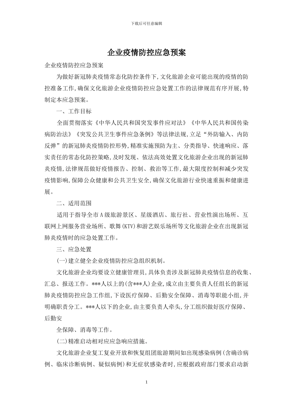 企业疫情防控应急预案_第1页