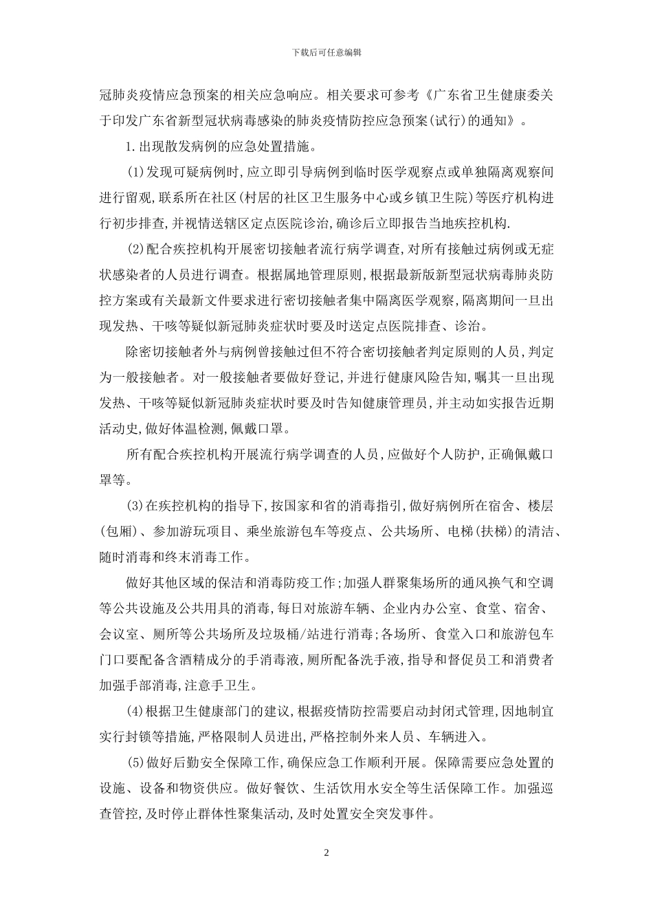 企业疫情防控应急预案_第2页