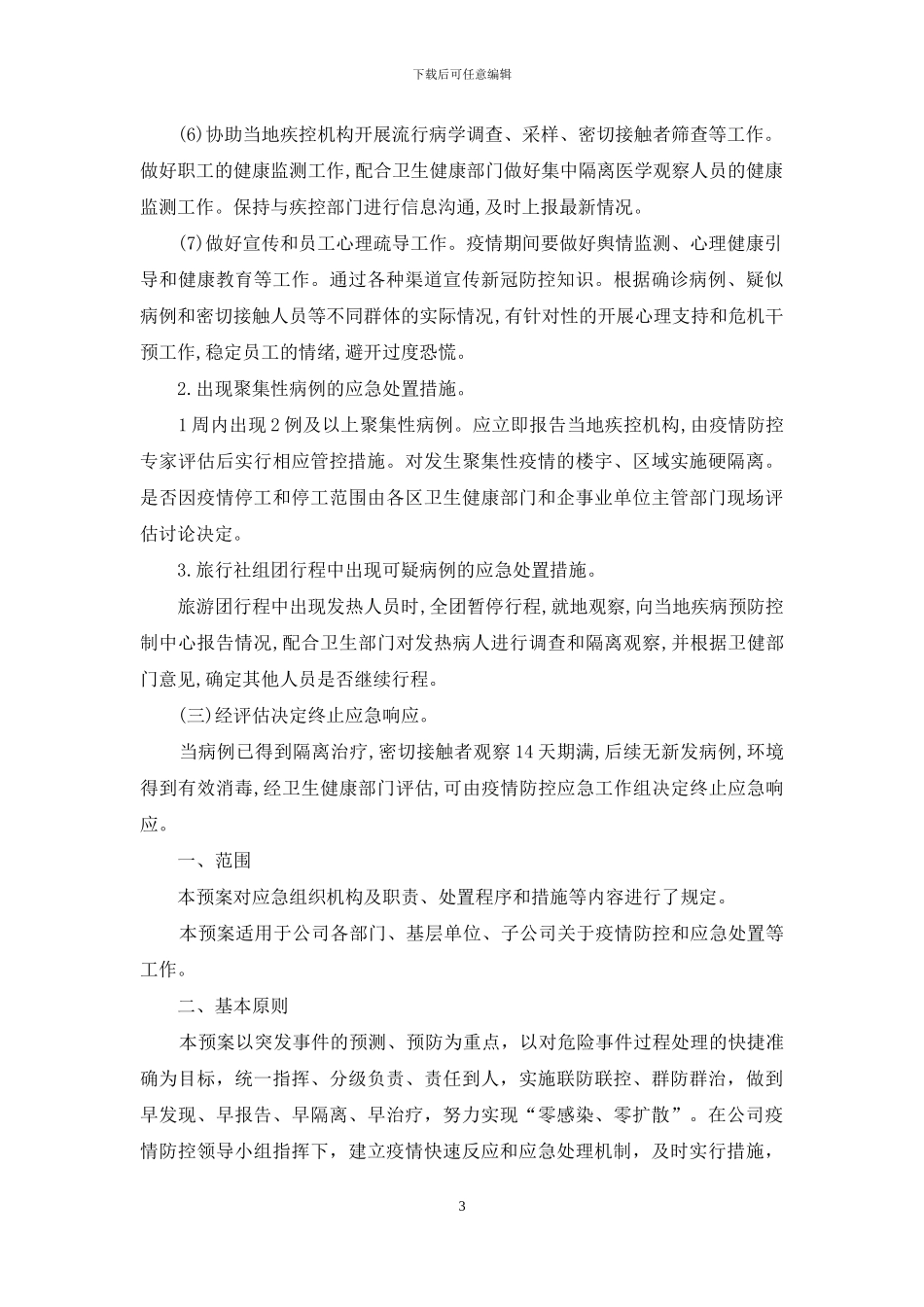 企业疫情防控应急预案_第3页