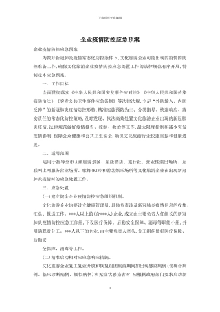 企业疫情防控应急预案