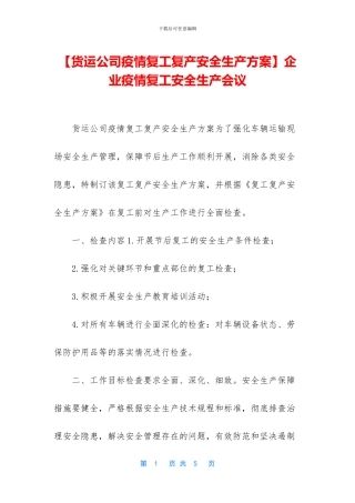 企业疫情复工安全生产会议