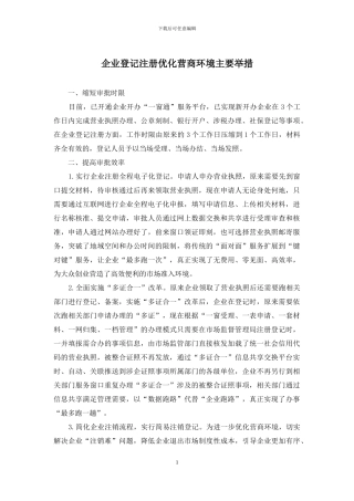 企业登记注册优化营商环境主要举措