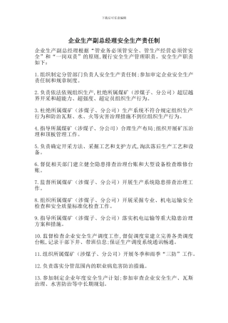 企业生产副总经理安全生产责任制