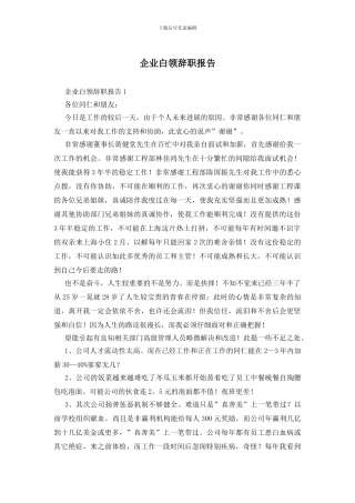 企业白领辞职报告