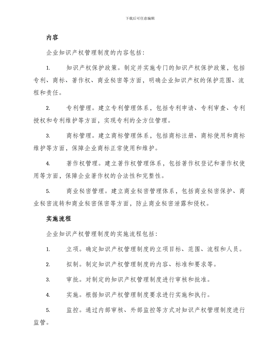 企业知识产权管理制度_第2页