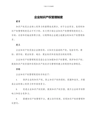 企业知识产权管理制度