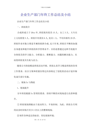 企业生产部门年终工作总结及小结