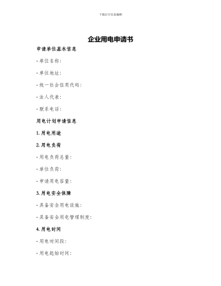 企业用电申请书