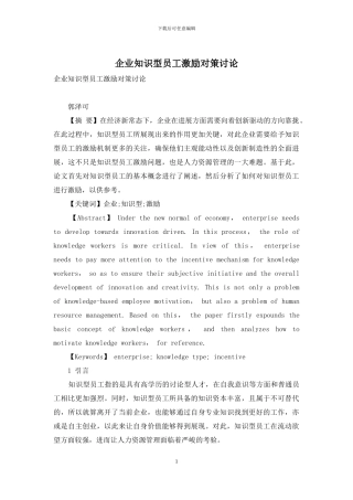 企业知识型员工激励对策研究