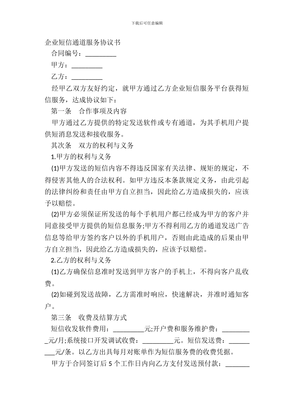 企业短信通道服务协议书_第2页