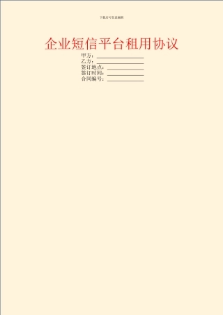 企业短信平台租用协议
