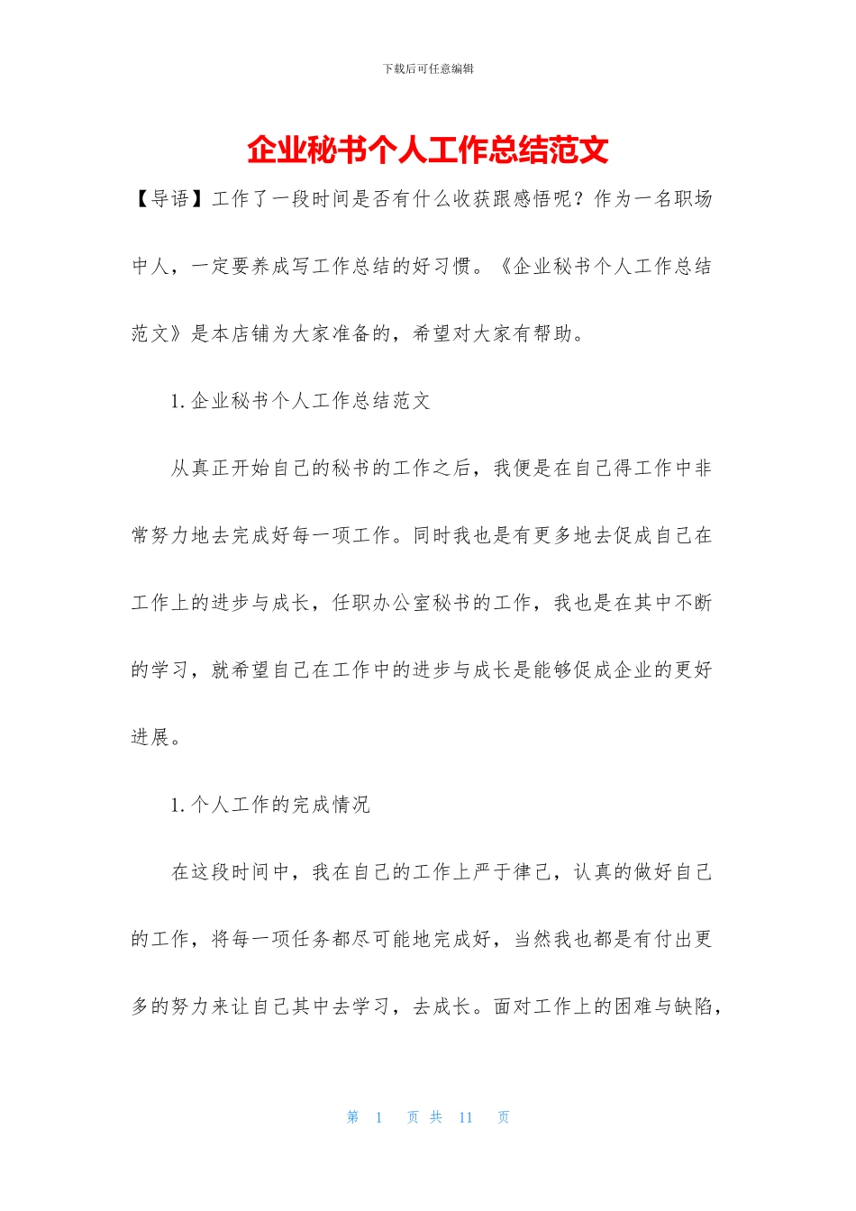 企业秘书个人工作总结范文_第1页