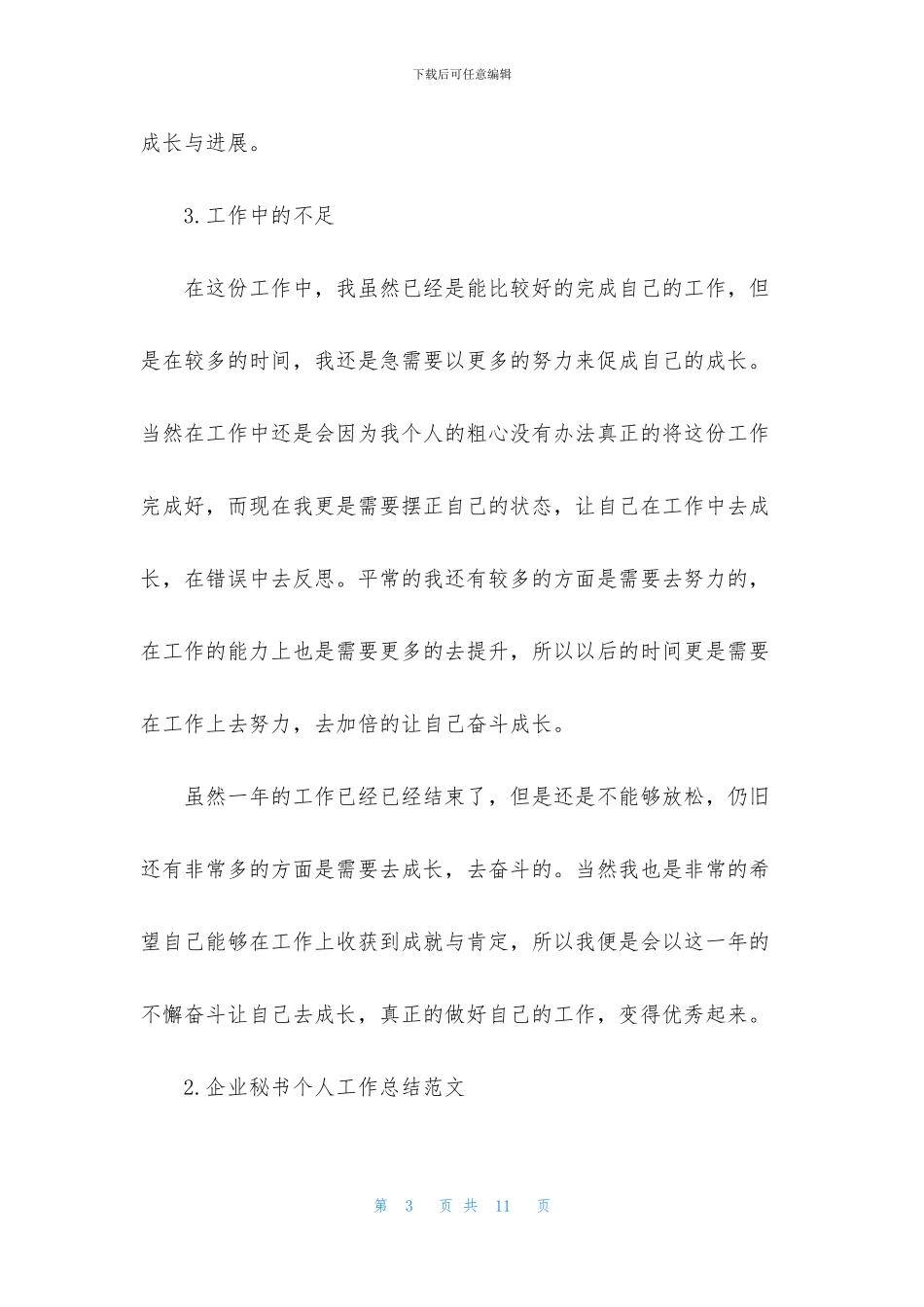 企业秘书个人工作总结范文_第3页