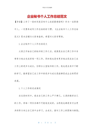 企业秘书个人工作总结范文