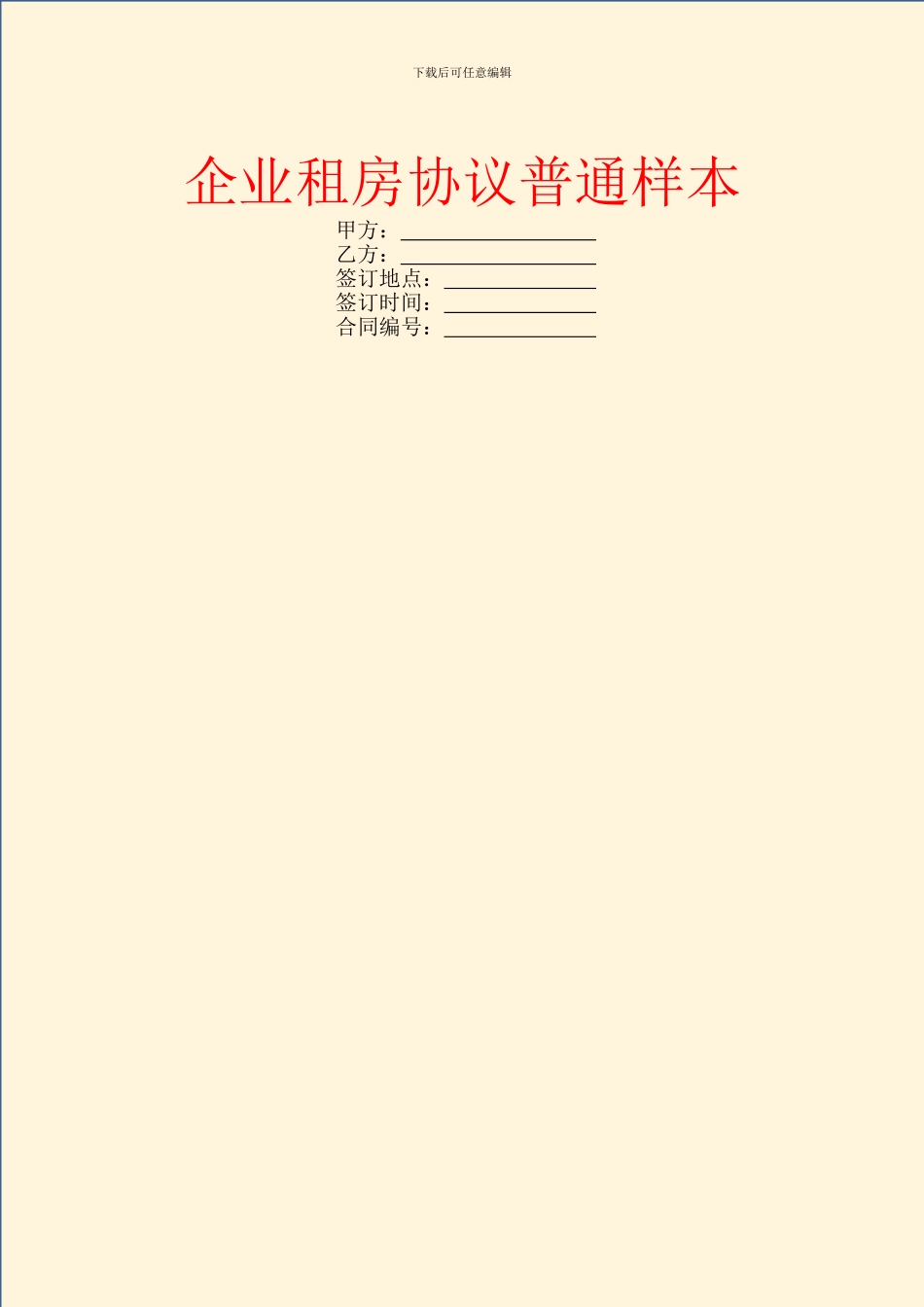 企业租房协议普通样本_第1页