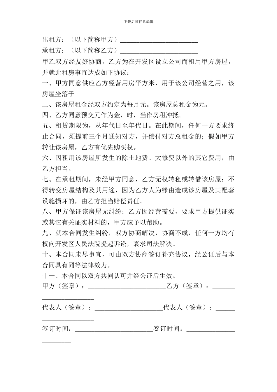 企业租房协议普通样本_第2页