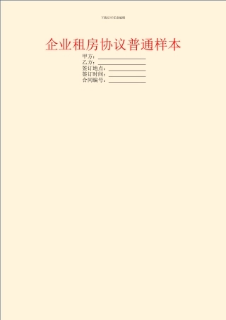 企业租房协议普通样本