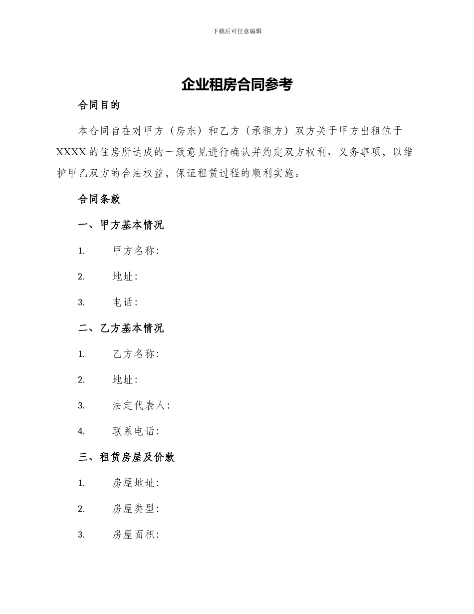 企业租房合同参考_第1页
