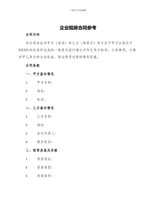 企业租房合同参考