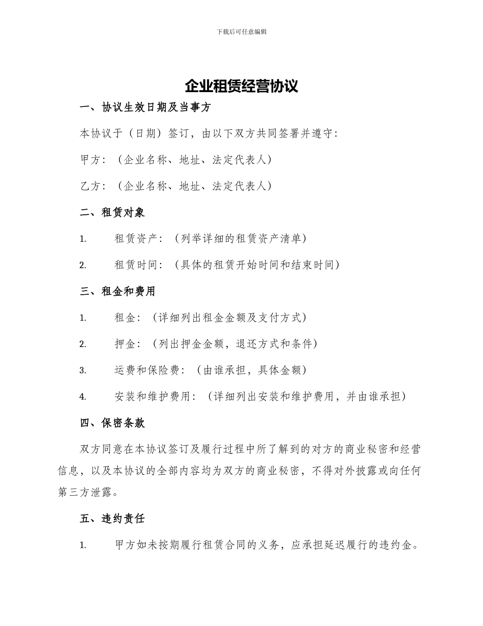企业租赁经营协议_第1页