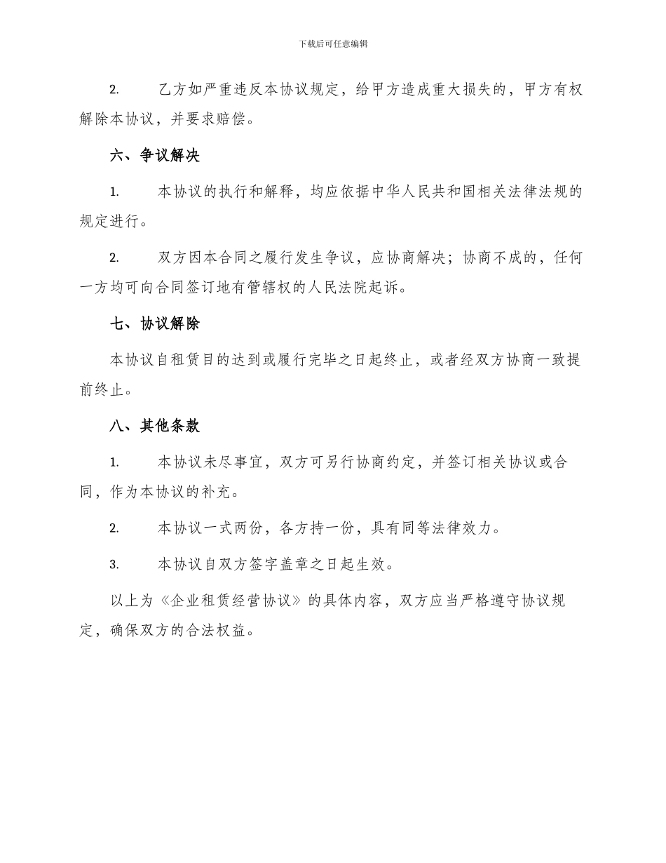 企业租赁经营协议_第2页