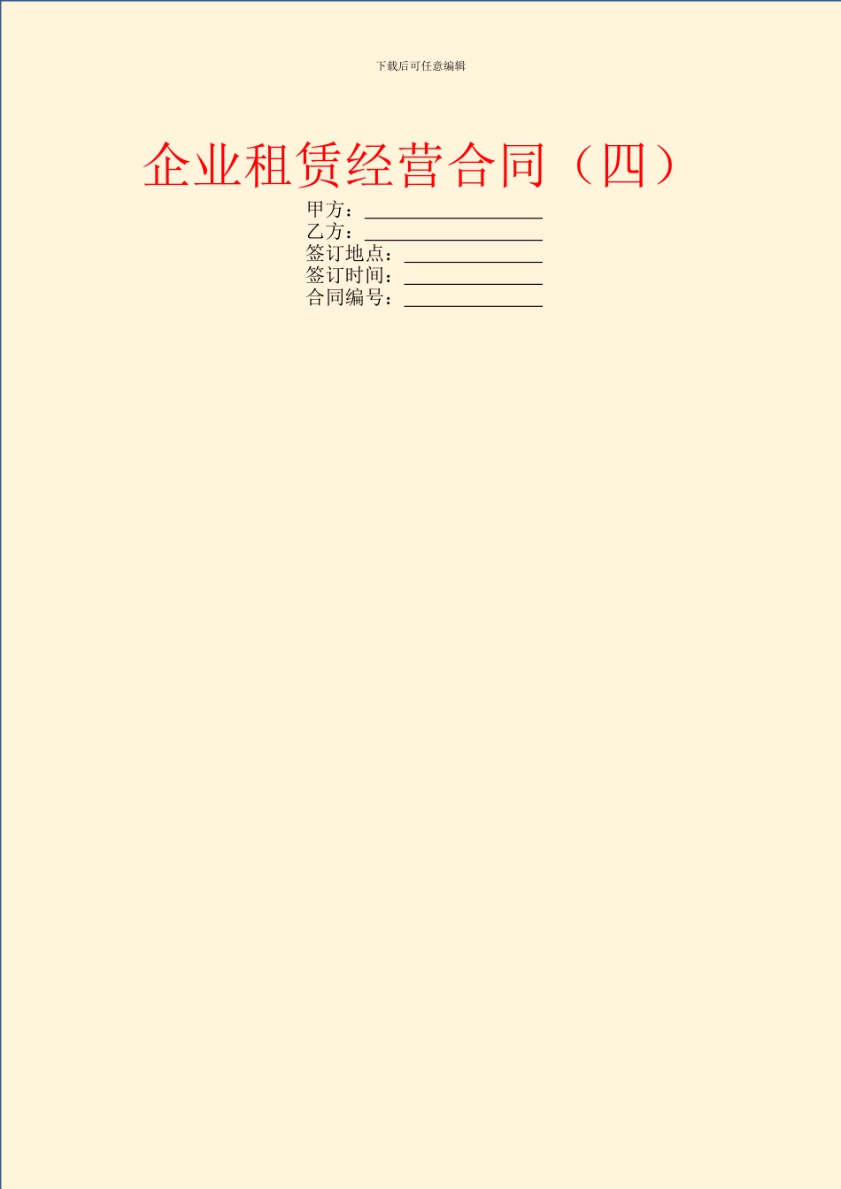 企业租赁经营合同(四)_第1页