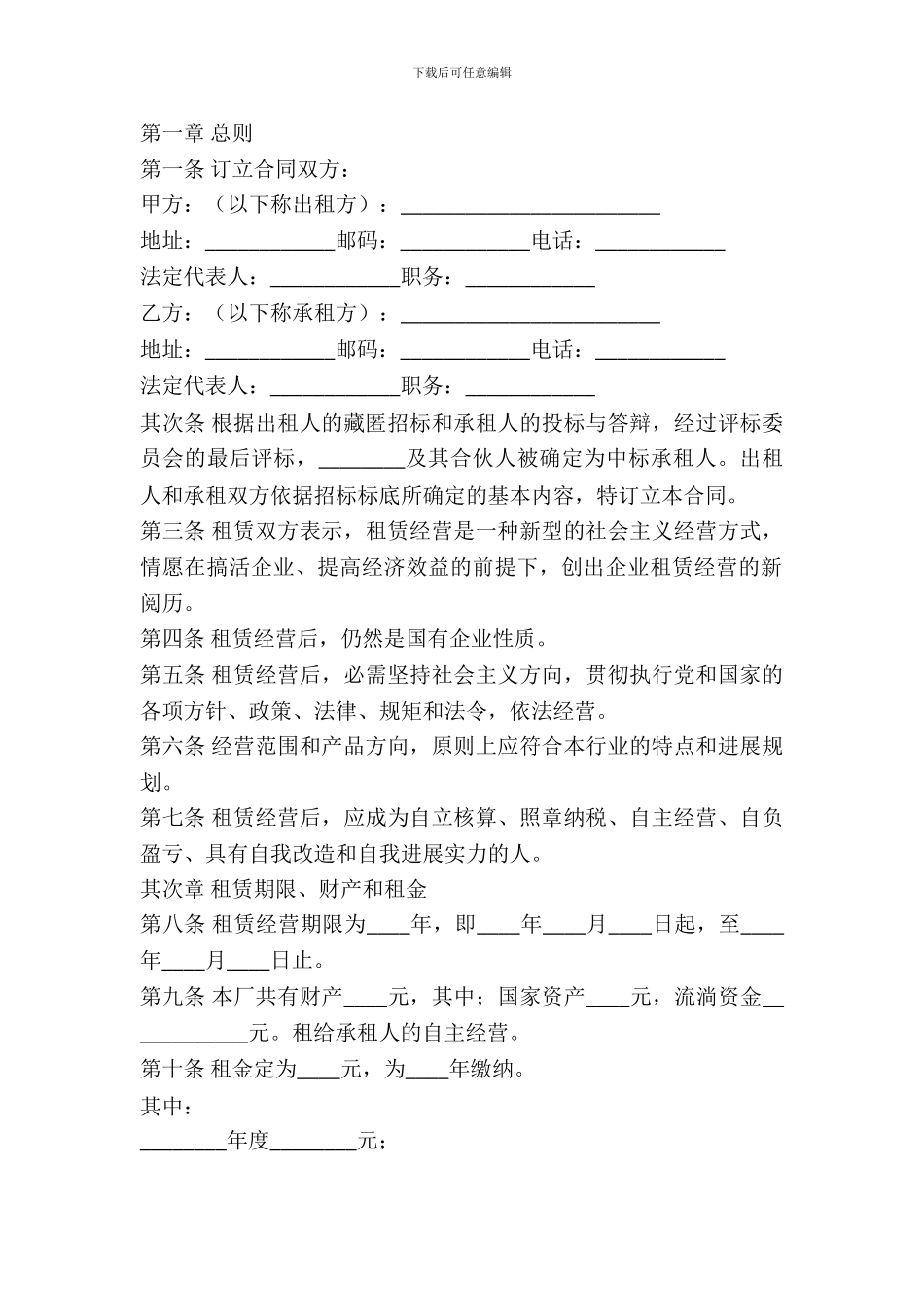 企业租赁经营合同(四)_第2页