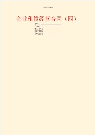 企业租赁经营合同(四)